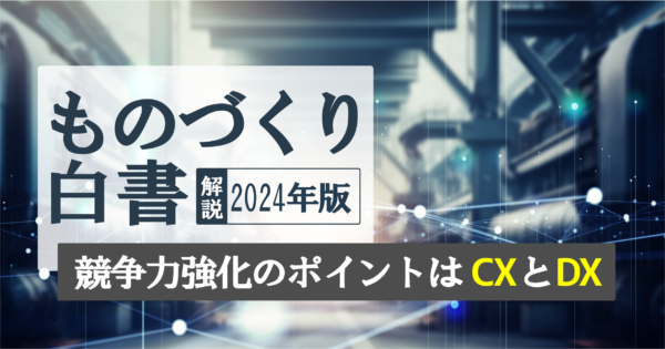 ものづくり白書とは?製造業DXに関する要点|2024年版の構成やポイント