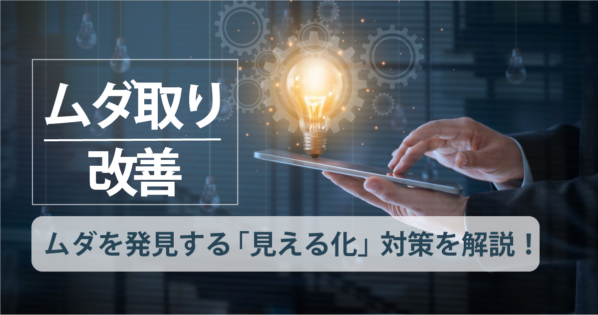 ムダ取り改善とはどのようなもの?改善に向けた進め方と注意点