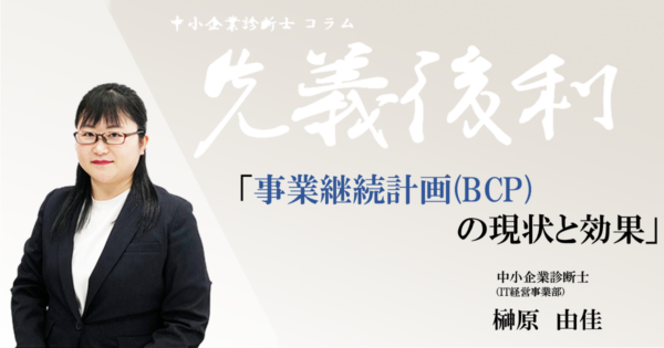事業継続計画(BCP)の現状と効果