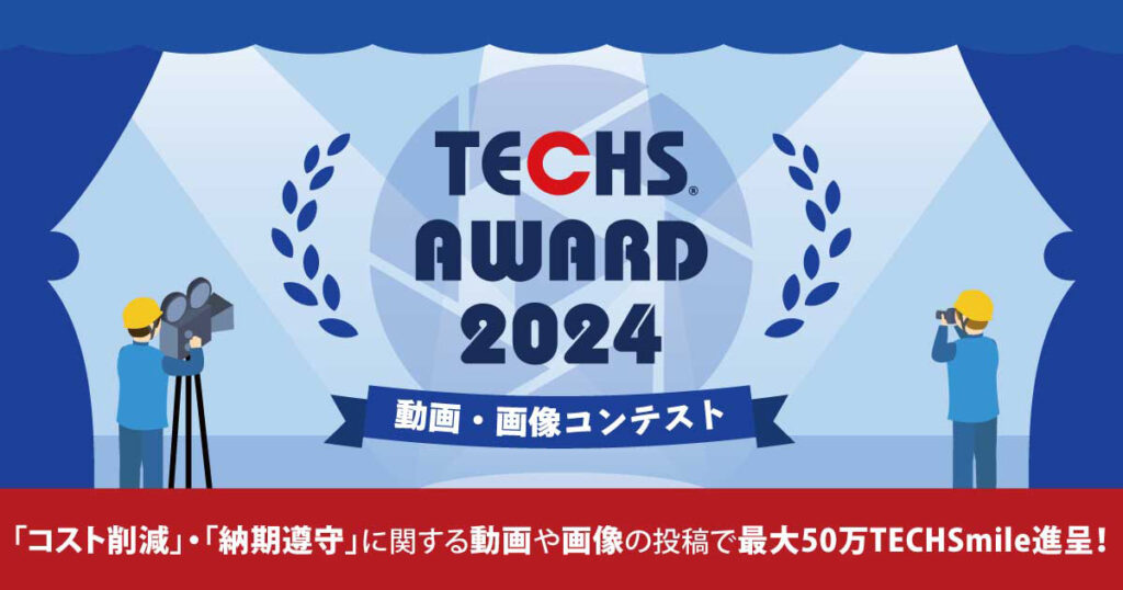 TECHS AWARD 2024バナー画像