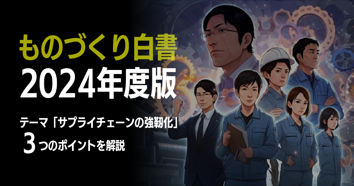 2024年版 ものづくり白書」から学ぶ｜ものづくりコラム Techno WA