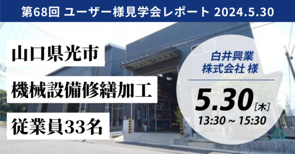 【開催レポート/TECHS-BKユーザー様見学会】白井興業株式会社様 -属人化からの脱却と現場の見える化を達成-