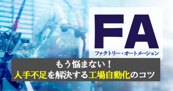 ファクトリーオートメーションとは?自動化で現場の負担削減へ