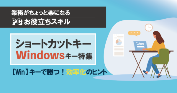 目からウロコの時短テク!Windowsキーで作業効率が劇的アップ