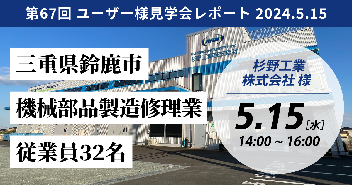 【開催レポート/TECHS-BKユーザー様見学会】杉野工業株式会社様 -DX推進チームによる現場ファーストな業務変革-