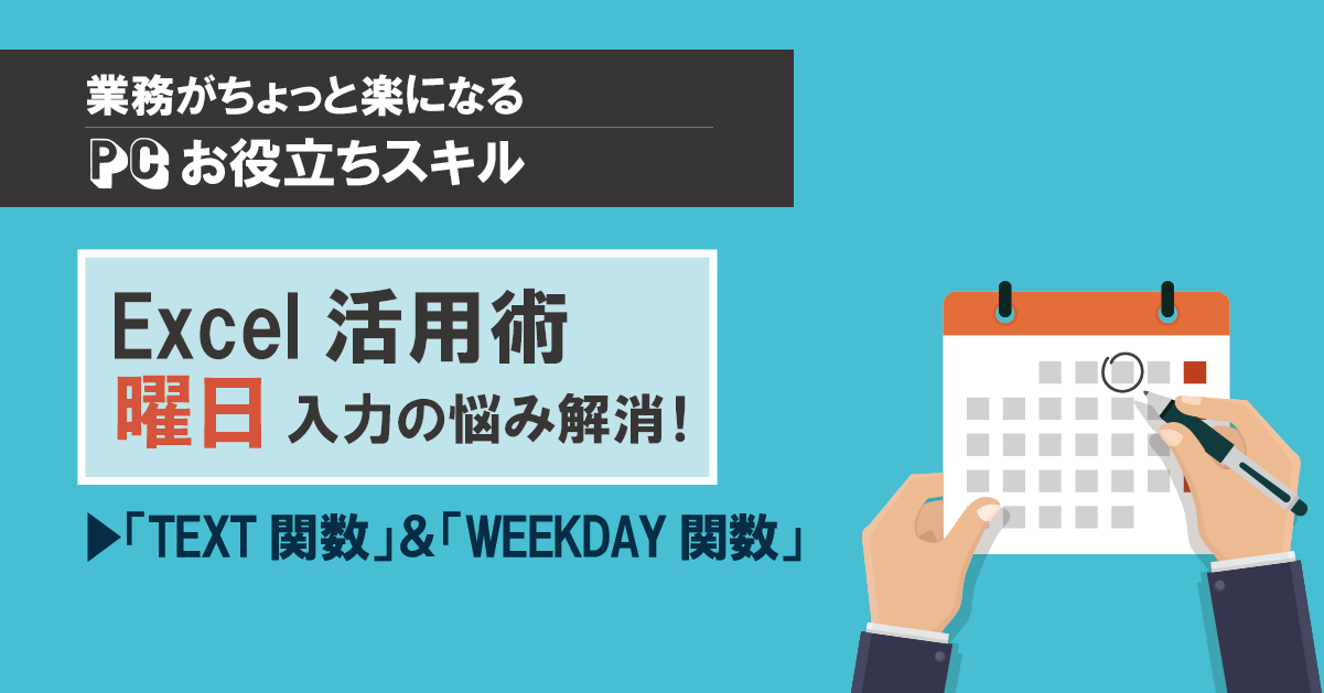 曜日表示もお任せ！Excel関数の超シンプル活用ガイド｜ものづくり 