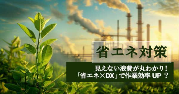 製造業における省エネとは?省エネ対策が必要な理由や導入のポイント