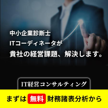 IT経営コンサルティング