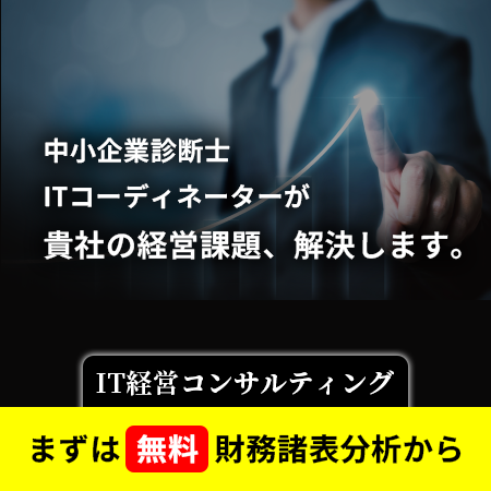 IT経営コンサルティング