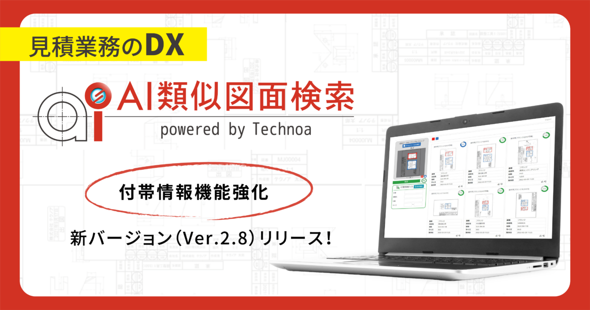 見積業務のDX】『AI類似図面検索』新バージョン（Ver.2.8）リリース