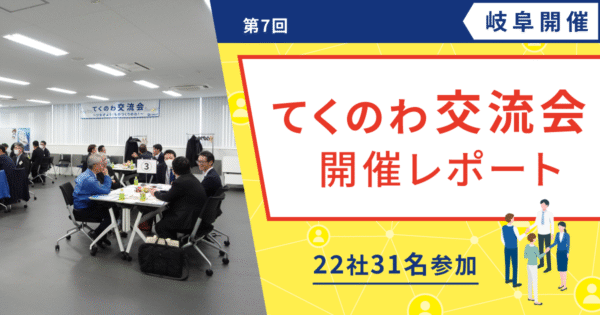 【開催レポート/ユーザー様交流会】第7回 てくのわ交流会 岐阜開催