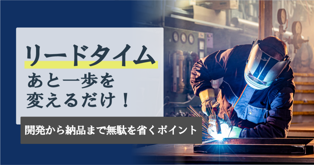 製造業におけるリードタイムとは？長くなる要因と短縮する方法