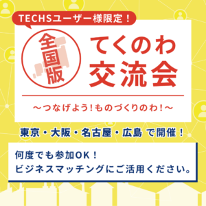 【全国版】てくのわ交流会~つなげよう!ものづくりのわ!~