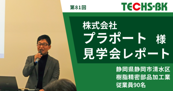 【開催レポート/TECHS-BKユーザー様見学会】株式会社プラポート様 -部品メーカーの変革と新しい価値創造への挑戦-