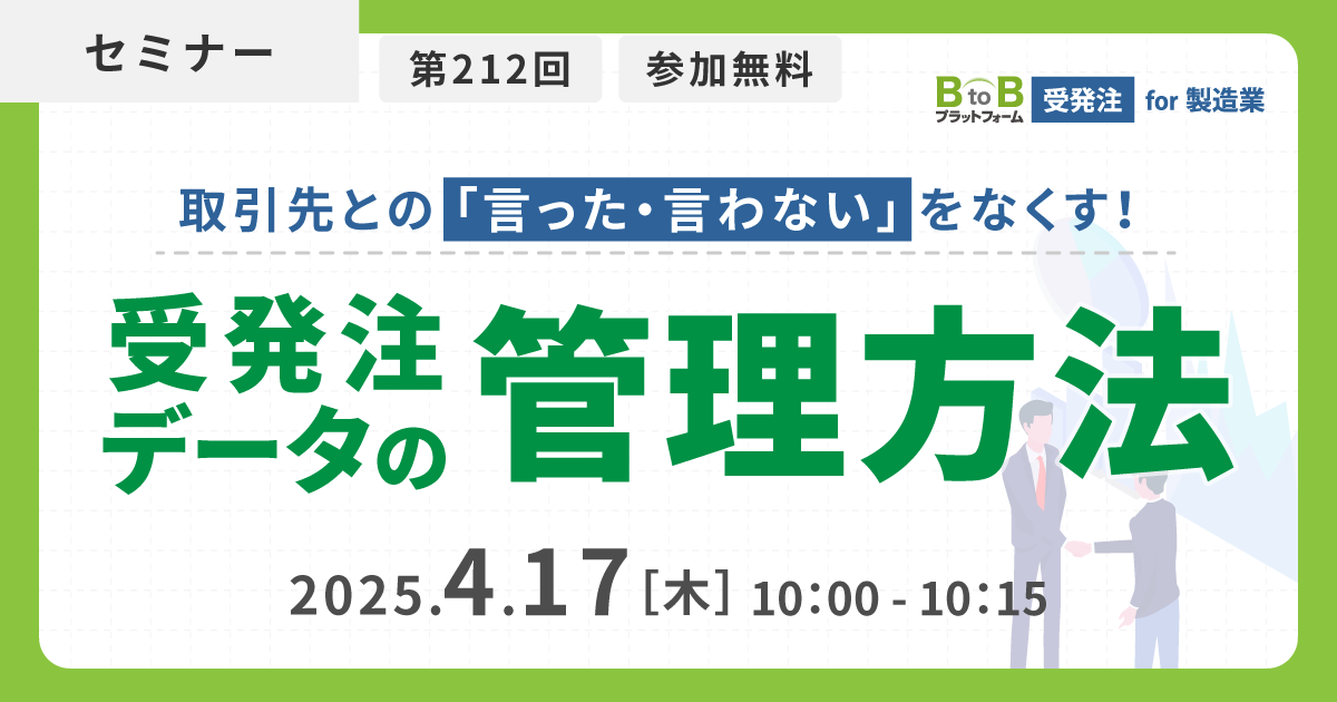 取引先との「言った・言わない」をなくす！受発注データの管理方法 