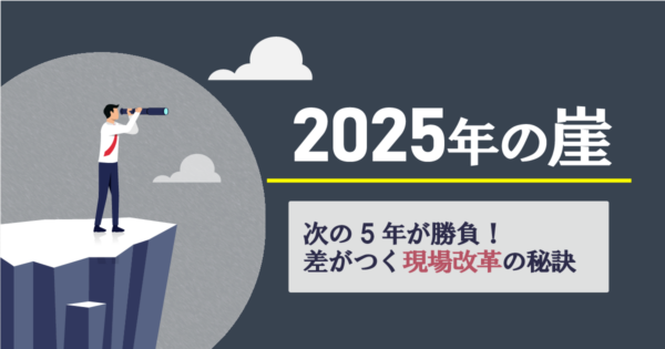 変化の波を味方に!「2025年の崖」で製造業が直面する課題と対策