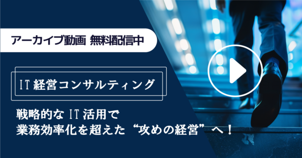 IT経営支援サービス紹介セミナー【アーカイブ動画】