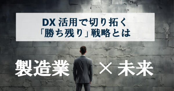 製造業に未来がないと言われる理由|未来を創るためにできることは?