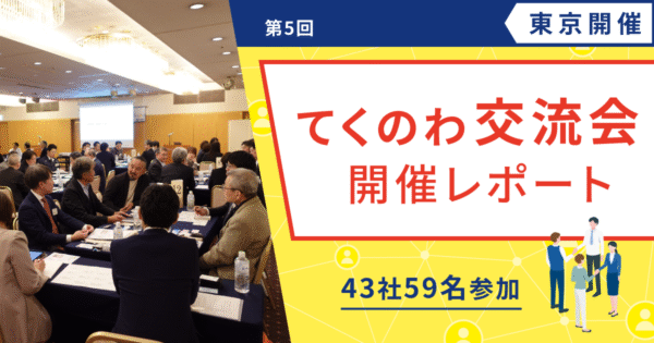 【開催レポート/ユーザー様交流会】第5回 てくのわ交流会 東京開催
