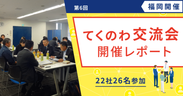 【開催レポート/ユーザー様交流会】第6回 てくのわ交流会 福岡開催