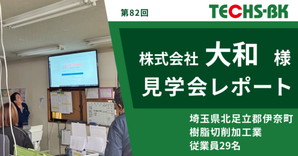 【開催レポート/TECHS-BKユーザー様見学会】株式会社大和様 -小さく始める町工場のDX-