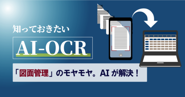 類似図面の検索も一瞬!AI-OCRがもたらす図面管理のDX最前線