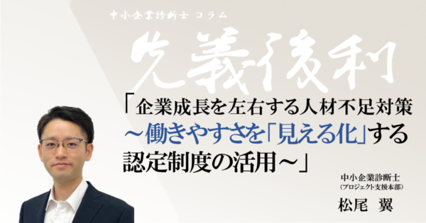 企業成長を左右する人材不足対策~働きやすさを「見える化」する認定制度の活用~