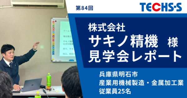 【開催レポート/TECHS-Sユーザー様見学会】株式会社サキノ精機様 -TECHSを使った「金と心」のマネジメント-