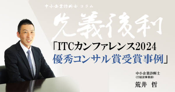 ITCカンファレンス2024優秀コンサル賞受賞事例