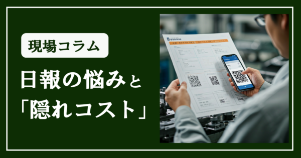 なぜ「作業実績」のデータ化が重要?「隠れたコスト」が原価低減への第一歩に!