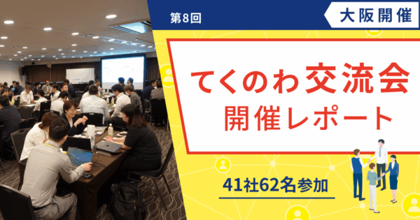 【開催レポート/ユーザー様交流会】第8回 てくのわ交流会 大阪開催