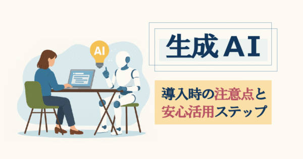 企業が押さえるべき生成AI活用の注意点