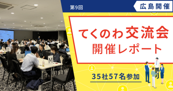 【開催レポート/ユーザー様交流会】第9回 てくのわ交流会 広島開催