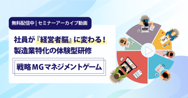 変化に強い組織を作る!体験型研修「戦略MGマネジメントゲームⓇ」とは?