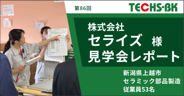 【開催レポート/TECHS-BKユーザー様見学会】株式会社セライズ様 -作業現場での自主的な生産管理の実践-