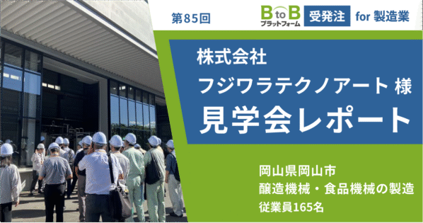 【開催レポート/BtoBプラットフォーム 受発注 for 製造業 見学会】株式会社フジワラテクノアート様 -未来を創造するDX-