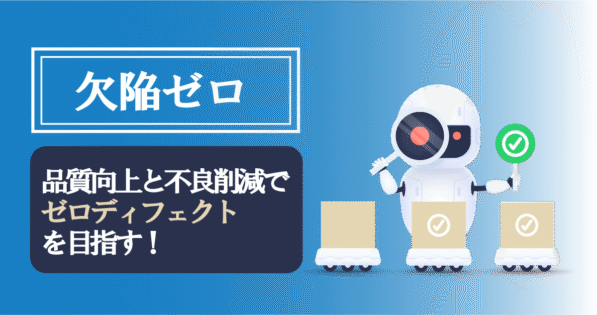 「欠陥ゼロ」は夢じゃない!品質課題を解決する現場改善の第一歩