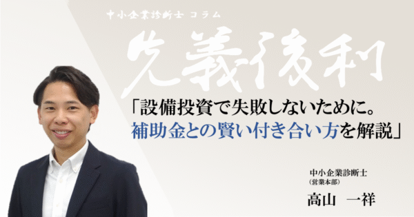 設備投資で失敗しないために。「補助金」との賢い付き合い方を解説