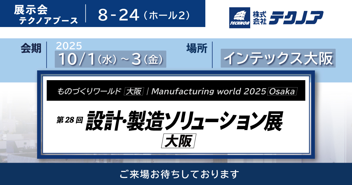 第28回 設計・製造ソリューション展 [大阪]｜中小製造業様向け DX