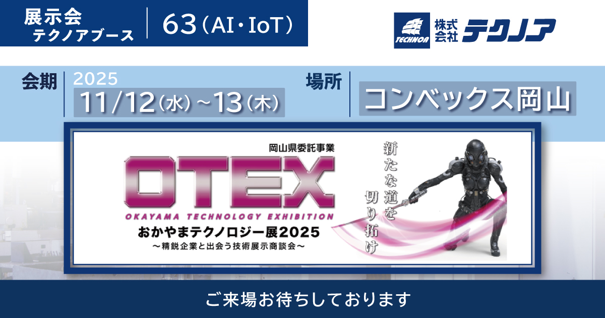 おかやまテクノロジー展(OTEX)2025 ～精鋭企業と出会う技術展示商談会