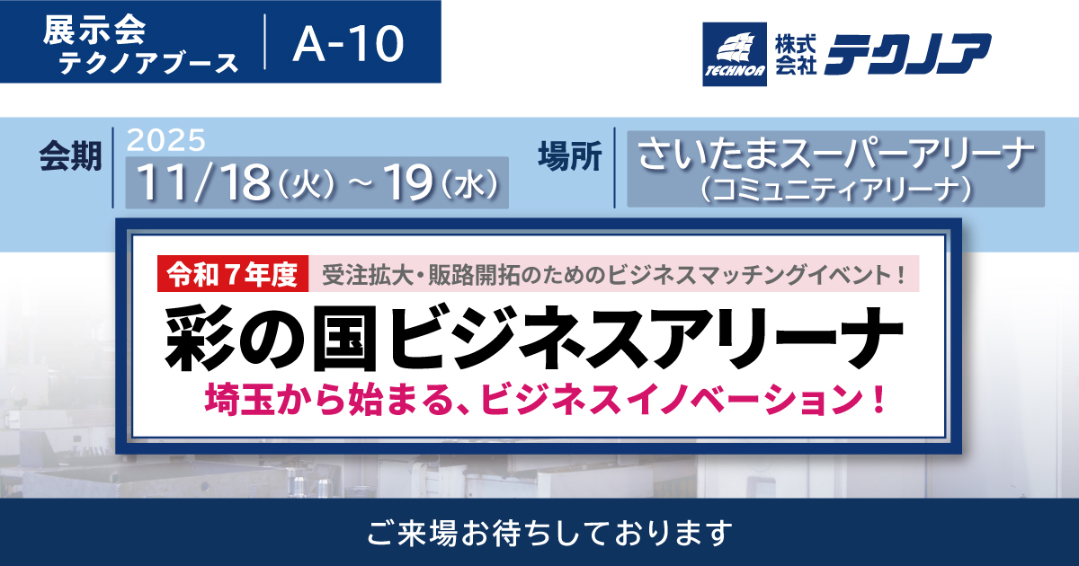 令和7年度彩の国ビジネスアリーナ｜中小製造業様向け DX
