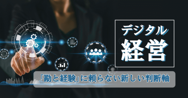 デジタル経営とは?中小製造業でも実践可能な「デジタル経営」のはじめ方