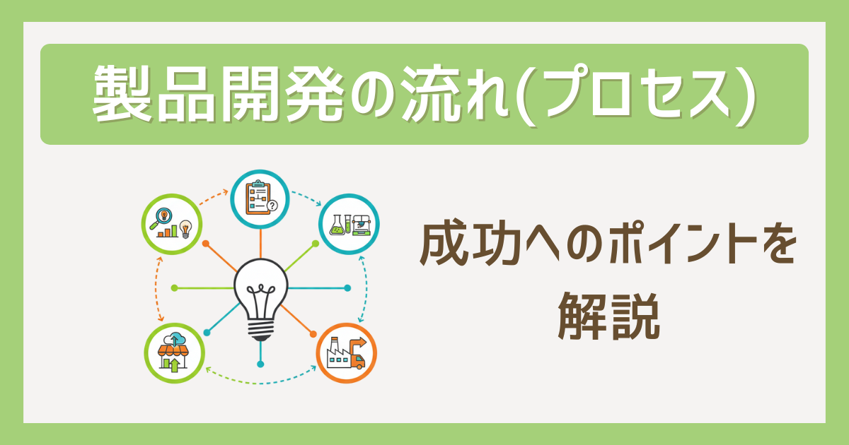 製品開発の流れ（プロセス）と成功へのポイントを解説｜ものづくり 