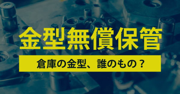 「うちの金型、誰が面倒みてる?」〜価格転嫁時代の金型管理の新常識〜