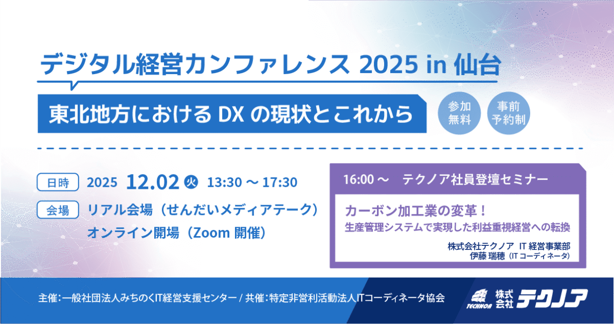 デジタル経営カンファレンス2025 in 仙台｜中小製造業様向け DX