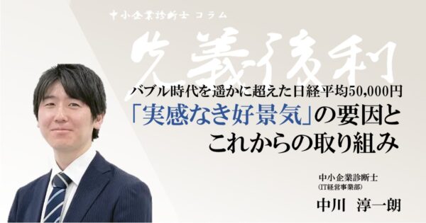 バブル時代を遥かに超えた日経平均50,000円 「実感なき好景気」の要因とこれからの取り組み