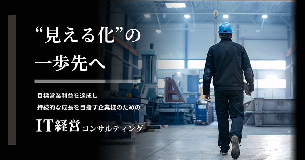 中小製造業様専門のIT経営コンサルティング｜中小製造業様向け DX 