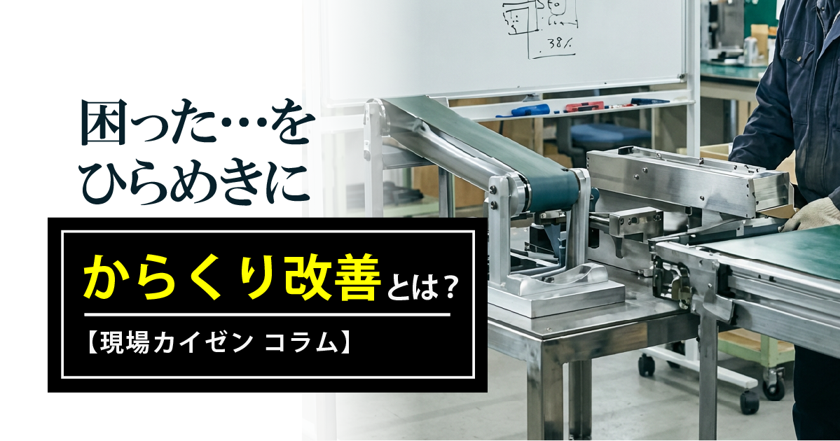 からくり改善大事典 其の二 からくり改善とは？現場を劇的に変える“小さな工夫”のつくり方