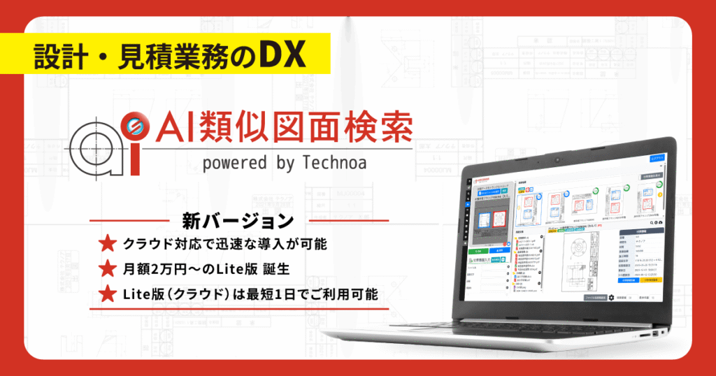 AI類似図面検索新バージョン!Lite版の登場・クラウド対応が可能に!
