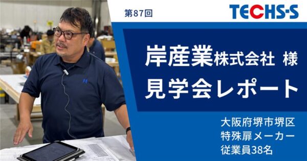 【開催レポート/TECHS-Sユーザー様見学会】岸産業株式会社様 -現場に根づく生産管理とDXの実践-